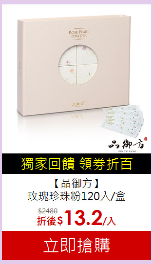 【品御方】<br>玫瑰珍珠粉120入/盒