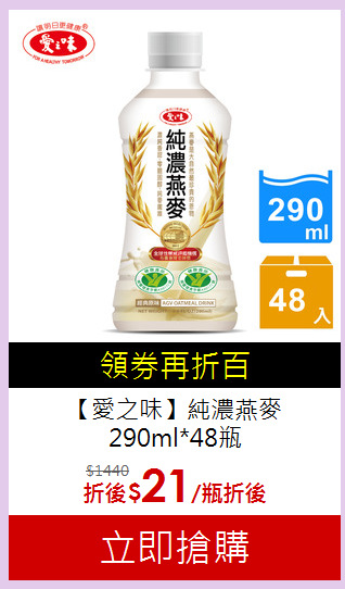 【愛之味】純濃燕麥<br>290ml*48瓶