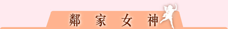 鄰家女神