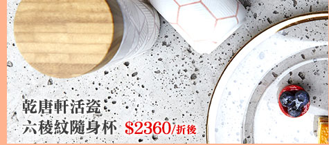 鄰家女神-乾唐軒活瓷六稜紋隨身杯