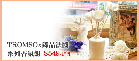 鄰家女神-TROMSOx臻品法國系列香氛組