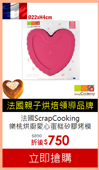 法國ScrapCooking<br>
樂桃烘廚愛心蛋糕矽膠烤模