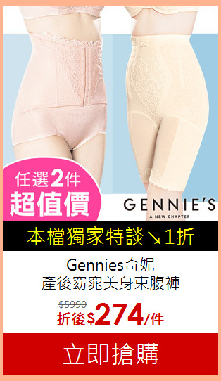 (任選2件)Gennies奇妮<br>
產後窈窕美身束腹褲
