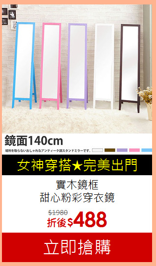 實木鏡框<BR>
甜心粉彩穿衣鏡