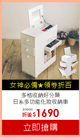 多格收納好分類<br>
日系多功能化妝收納車