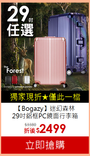 【Bogazy】迷幻森林<br>
29吋鋁框PC鏡面行李箱