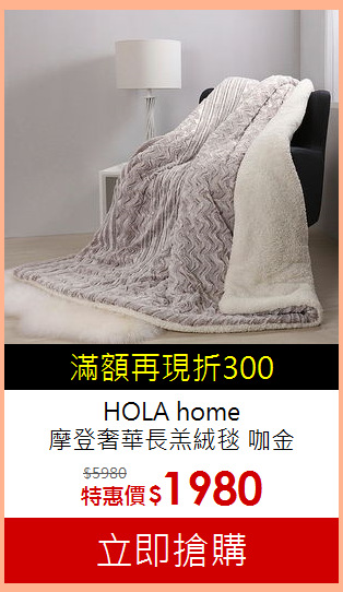 HOLA home<br>
摩登奢華長羔絨毯 咖金