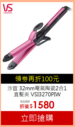 沙宣 32mm電氣陶瓷2合1<br>
直髮夾 VSI3270PIW