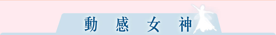 動感女神