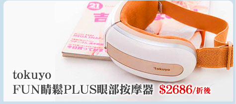 動感女神-tokuyoFUN睛鬆PLUS眼部按摩器