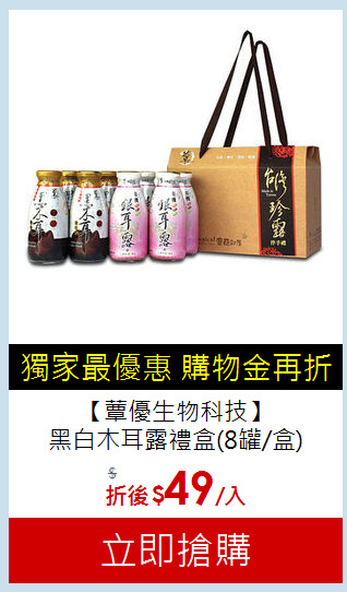 【蕈優生物科技】<br>黑白木耳露禮盒(8罐/盒)