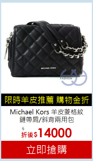 Michael Kors<br>羊皮菱格紋鏈帶肩/斜背兩用包