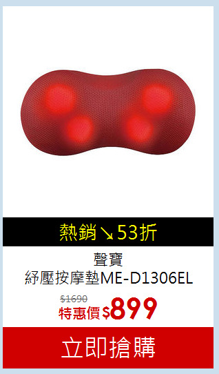 聲寶<BR>紓壓按摩墊ME-D1306EL