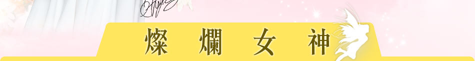 燦爛女神