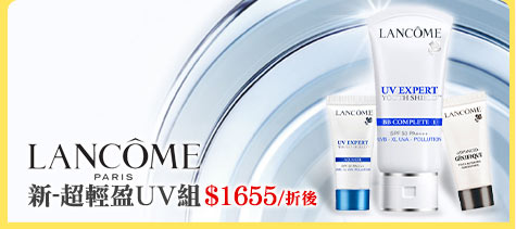燦爛女神-LANCOME 蘭蔻新-UV水凝露BB霜組
