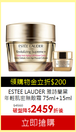 ESTEE LAUDER 雅詩蘭黛<br>
年輕肌密無敵霜 75ml+15ml