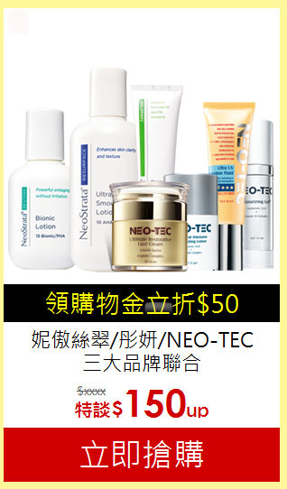 妮傲絲翠/彤妍/NEO-TEC<br>三大品牌聯合
