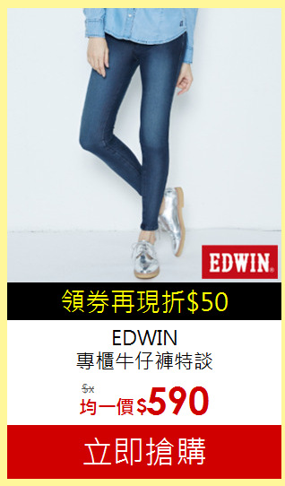 EDWIN<br>專櫃牛仔褲特談