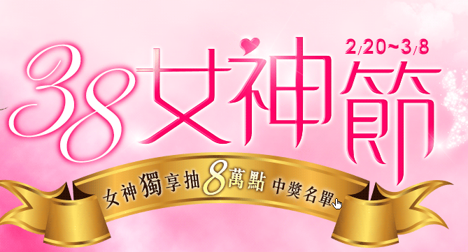 GoHappy快樂購物網-38女神節-女神獨享抽8萬點!