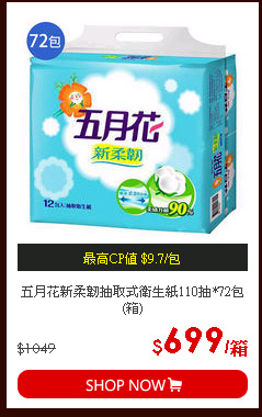 五月花新柔韌抽取式衛生紙110抽*72包(箱)