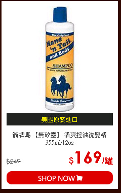 箭牌馬 【無矽靈】 清爽控油洗髮精 355ml/12oz