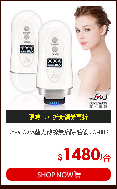 Love Ways藍光熱線無痛除毛儀LW-003