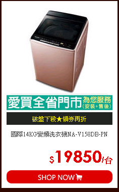 國際14KG變頻洗衣機NA-V158DB-PN