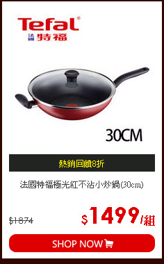法國特福極光紅不沾小炒鍋(30cm)