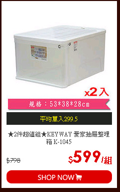 ★2件超值組★KEYWAY 愛家抽屜整理箱 K-1045
