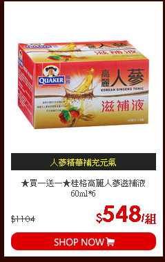 ★買一送一★桂格高麗人蔘滋補液 60ml*6