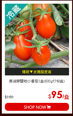 麻油寮鹽地小番茄1盒(600g±5%/盒)