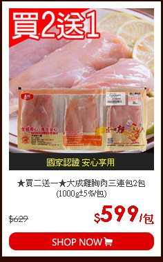 ★買二送一★大成雞胸肉三連包2包(1000g±5%/包)