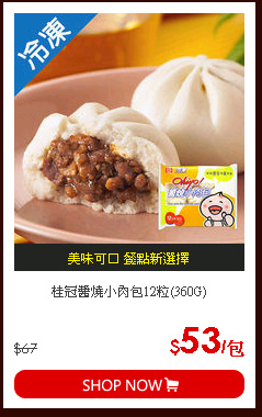 桂冠醬燒小肉包12粒(360G)