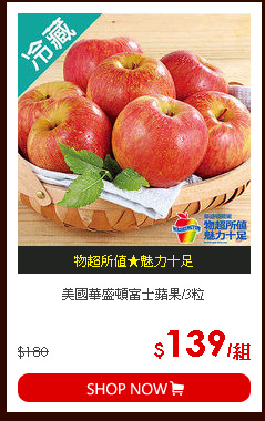 美國華盛頓富士蘋果/3粒