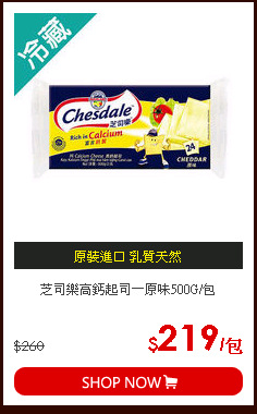 芝司樂高鈣起司－原味500G/包