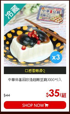 中華非基因改造超嫩豆腐300G*3入