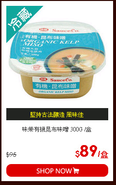 味榮有機昆布味噌 300G /盒