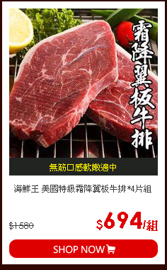 海鮮王 美國特級霜降翼板牛排*4片組