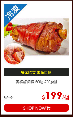 美淇滷蹄膀-600g~700g/個