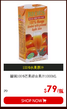 囍瑞100%芒果綜合果汁1000ML