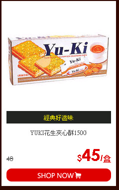 YUKI花生夾心酥150G