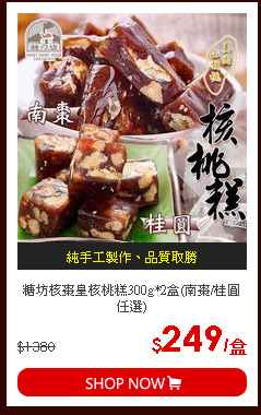 糖坊核棗皇核桃糕300g*2盒(南棗/桂圓任選)