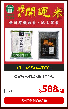 農會特優精選開運米2入組