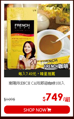 南陽FRENCH CAFE即溶咖啡100入