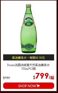 Perrier法國沛綠雅天然氣泡礦泉水750ml*12瓶