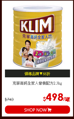 克寧高鈣全家人營養配方2.3kg