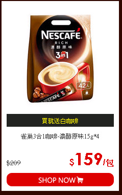 雀巢3合1咖啡-濃醇原味15g*4
