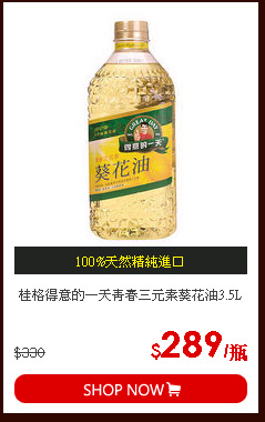桂格得意的一天青春三元素葵花油3.5L