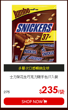 士力架花生巧克力隨手包37入裝