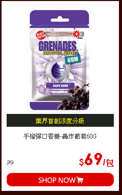 手榴彈口香糖-轟炸葡萄60G